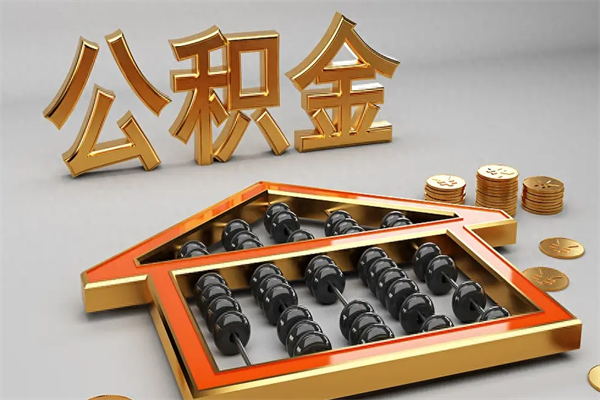 公主岭代提公积金（代提取住房公积金）