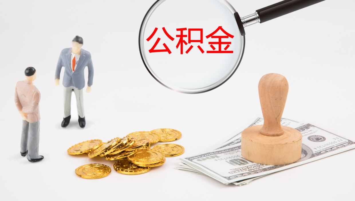 公主岭公积金的取办理（取住房公积金流程）