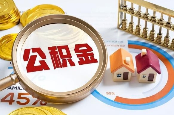 公主岭公积金的取办理（取住房公积金流程）