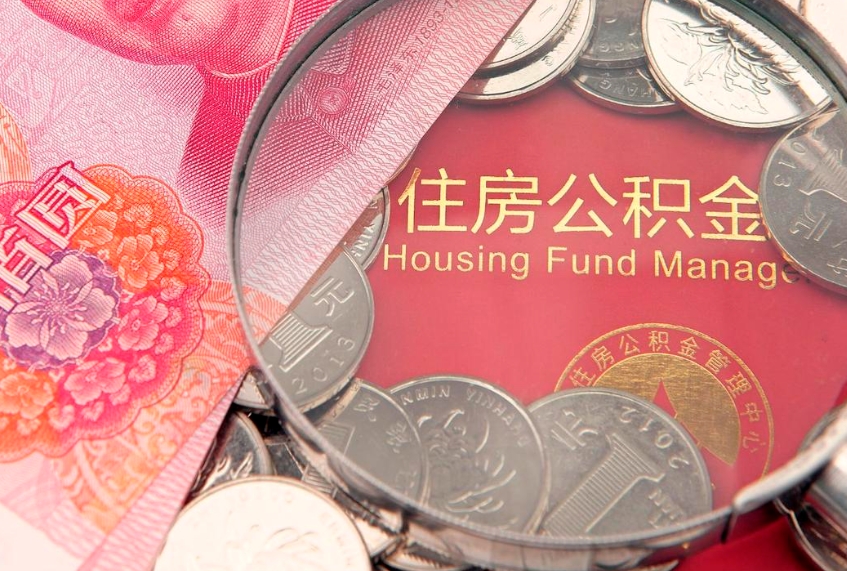 公主岭辞职后怎么帮取公积（辞职如何取出公积金）